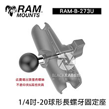 數位黑膠兔【 RAM-B-273U 1/4吋-20球形長螺牙固定座 】 導航架 車架 重機 另購 中夾 2吋 3吋 機車