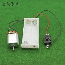 帶開關帶電池盒130電機 手工DIY簡易電路小製作模型套件電子配件W981-191007[357853]