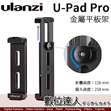 【數位達人】Ulanzi U-PAD Pro 專業 鋁合金 平板夾 Arca-swiss底座 / 帶冷靴 快拆板鎖孔 快