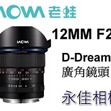 永佳相機_LAOWA 老蛙 D-Dreamer 12mm F2.8 超廣角 定焦FOR CANON RF 平輸(1)現貨中