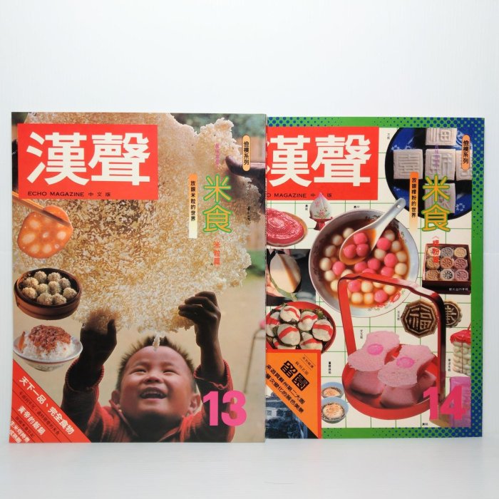 小坊] 漢聲雜誌中文版13-16 真味專集1-4 漢聲雜誌社/出版不分售E35 