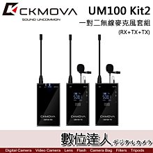 【數位達人】CKMOVA UM100 Kit2 (RX+TX+TX) 一對二無線麥克風套組 / Podcast 廣播