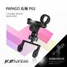 P02【長軸 papago p系列】後視鏡扣環式支架 P1 P1x P2x P2 P3｜岡山破盤王