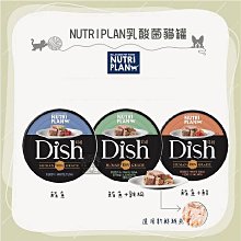 單罐（NUTRIPLAN營養計畫）DISH乳酸菌貓罐。3種口味。85g。韓國製