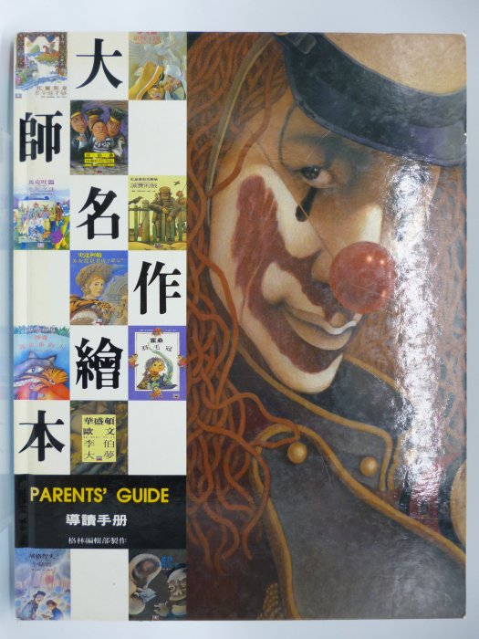 【月界二手書店】大師名作繪本－導讀手冊（絕版）_詹宏志_郝廣才_格林出版_親子手冊　〖少年童書〗AER