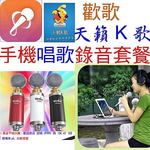 要買就買中振膜 非一般小振膜 收音更佳 手機K歌線+電容式麥克風UP880歡歌+支架+防噴網送166種音效