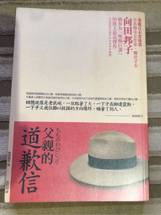 二手書 《父親的道歉信》 向田邦子著 商周出版 2006/8 日本現代文學 現代翻譯文學 絕版品