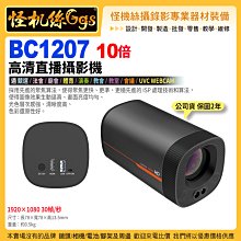 24期 怪機絲 BC1207 10X高清直播攝影機 1080x1920 30幀/秒 視頻遠距會議直播