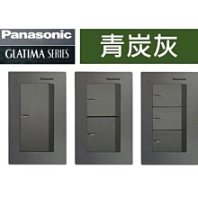 DIY水電材料 國際牌GLATIMA  WTGFP5152~5352AH青炭灰U一.二.三開關/輕觸型夜光