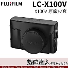 【數位達人】富士 FUJIFILM LC-X100V 原廠皮套 / X100VI X100V 通用