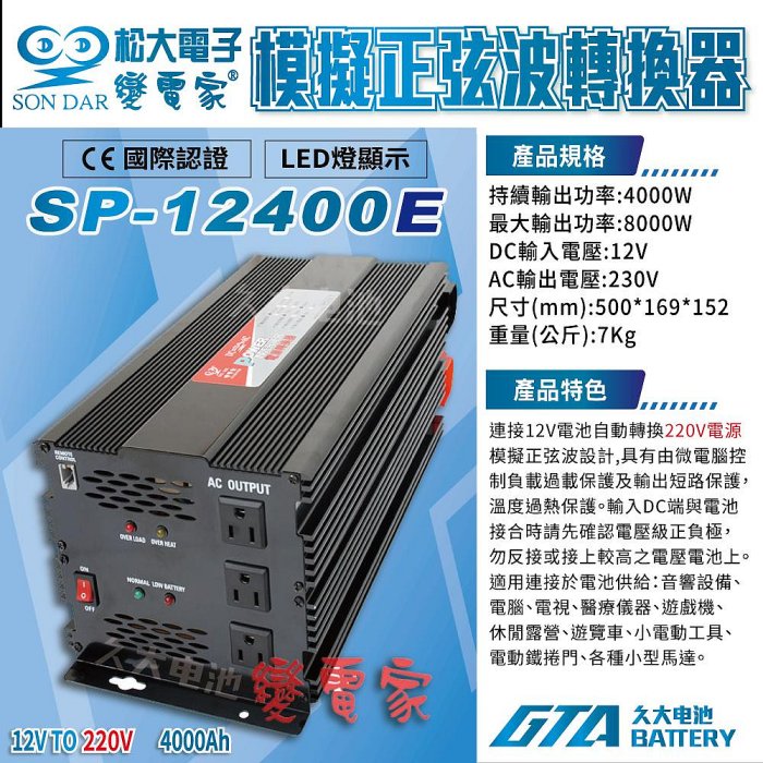 ✚久大電池❚變電家 SP-12400E 模擬正弦波電源轉換器 12V轉220V  4000W