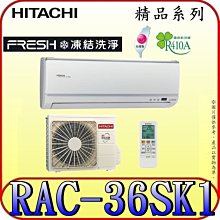 《三禾影》HITACHI 日立 RAS-36YSK RAC-36SK1 精品系列 變頻單冷分離式冷氣