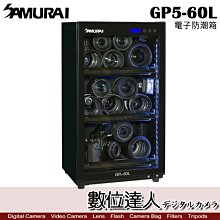 【數位達人】SAMURAI 新武士 GP5-60L 電子 防潮箱 60公升 5年保固 LCD顯示面板 / 收藏