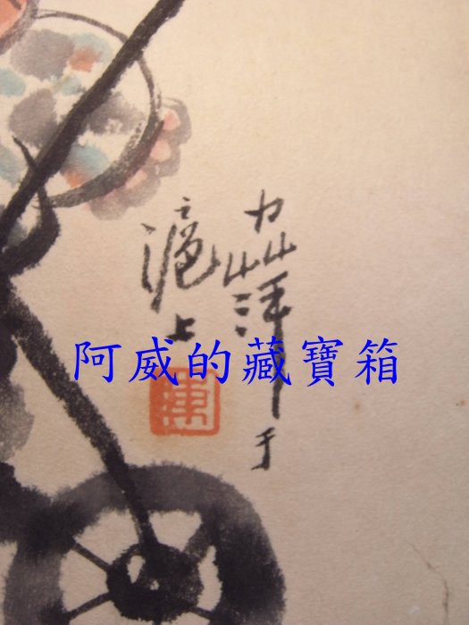 ＊阿威的藏寶箱‧＊【中國書畫 彩畫 陳力萍作品】品相討喜可愛，值得收藏。