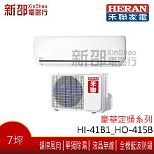 ~可議價~ *新家電館*【HERAN禾聯 HI-28B1_HO-285B】定頻分離式冷氣-安裝另計