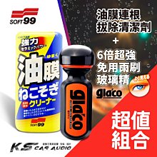 CN72 + CN74【SOFT99 油膜連根拔除清潔劑+6倍超強免雨刷】超值組合 油膜強力清除 持久快速撥水 日本製