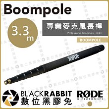 數位黑膠兔【RODE Boompole 3.3米 專業麥克風長桿】公司貨 收音 錄音 Boom 杆 錄音桿 延伸桿