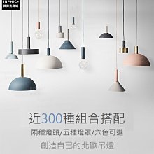 訂製吊燈-北歐吊燈燈具馬卡龍吊燈吧台燈工業風-客製化燈具-短版燈座+半圓小款燈罩_S3800