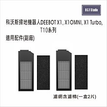 科沃斯掃地機器人適用 濾網1盒 X1 OMNI,X1 TURBO,T10 副廠 台灣現貨 配件耗材【居家達人VBEC03