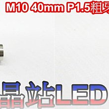 《晶站》CNC螺絲  內六角螺絲 白鐵螺絲 M10-P1.5  40mm 粗牙 全螺牙  附贈防盜塞