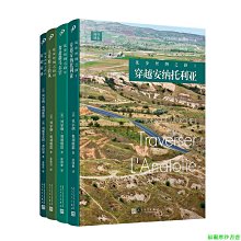 【福爾摩沙書齋】徒步絲綢之路（套裝共4冊）（沿著絲綢之路，一個法國人從伊斯坦布爾出發，徒步穿越土耳其、伊朗、中亞諸國，一