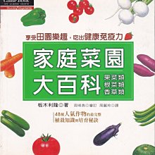 【蔬菜種植書籍】家庭菜園大百科