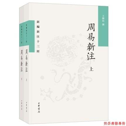 周易新注（新編新注十三經·平裝繁體橫排·全2冊）王錦民 著《周易》 進行校注解讀書籍 中文繁體橫排 中華書局出版