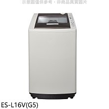 《可議價》聲寶【ES-L16V(G5)】16公斤洗衣機(含標準安裝)(7-11商品卡500元)