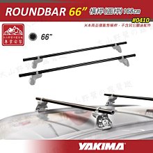 【新品特價】新店桃園 YAKIMA 0410 ROUNDBAR 66吋橫桿 168cm 圓桿 行李架 車頂架 旅行架