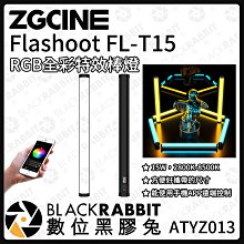 數位黑膠兔【 Zgcine Flashoot FL-T15 RGB 全彩特效棒燈 】RGB 條燈 攝影 棒燈 補光棒