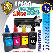【含稅】EPSON 100cc 4色任選 L系列 相容填充墨水 L350/L355 /L360/L365 T664100