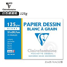 『ART小舖』Clairefontaine 法國CF 白色細紋繪圖紙125g A4(21x29.7cm) 12張入