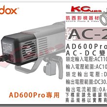 凱西影視器材【 Godox 神牛 AD600Pro 外拍燈 用 AC26 AC-DC 變壓器 】轉換器 AD600 電源