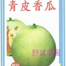 【野菜部屋~】R08 青皮香瓜種子0.3公克 , 綠皮香瓜 , 甜度高 , 每包15元~