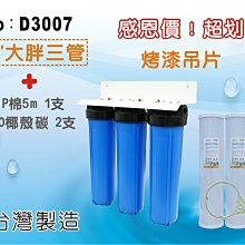 【龍門淨水】【限時購】20英吋大胖三管淨水器.水塔過濾器.地下水.養殖業.農業灌溉用水.濾水器.濾心(貨號D3007)