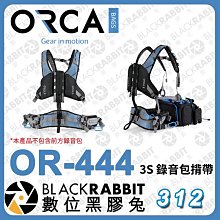 數位黑膠兔【ORCA OR-444 3S 錄音包揹帶】固定 收音 錄音包 背帶