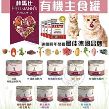 【🐱🐶培菓寵物48H出貨🐰🐹】赫馬仕 Herrmann's 有機貓咪主食罐 貓咪罐頭 低磷主食罐 德國罐200g