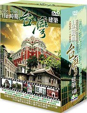 ＜＜影音風暴＞＞(歷史文化1101)日治時期台灣建築　DVD　全360分鐘(下標即賣)48