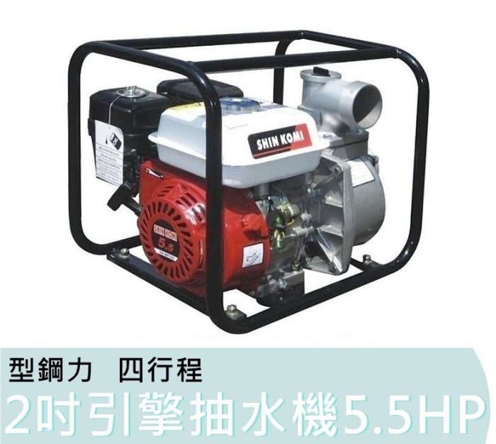 SK-WP200A【花蓮源利】SHIN KOMI 型鋼力 5.5HP 四行程 2吋 引擎抽水機 好抽水 好發動