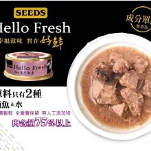 【阿肥寵物生活】惜時SEEDS Hello Fresh好鮮原汁湯罐 清蒸鲔魚 50g 貓罐頭 湯罐