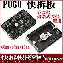 【數位達人】副廠 PU60 快拆板 通用型 快拆板 AS雲台 ARCA 標準 夾緊式雲台