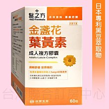 【台塑生醫】醫之方金盞花葉黃素成人複方膠囊 438元(60粒)送蒸氣眼貼