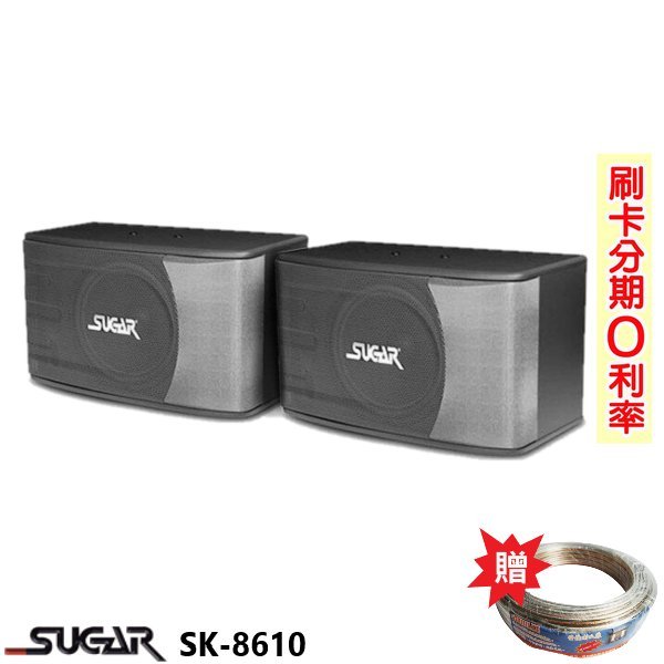 永悅音響 SUGAR SK-8610 卡拉OK喇叭(對) 贈SPK-200B 25M 全新公司貨 歡迎+即時通詢問