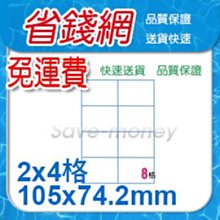 電腦標籤貼紙A4 噴墨/雷射/影印/印表機專用多功能標籤貼紙【200張/箱 免運費】8格(105x74.2mm)