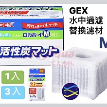 微笑的魚水族☆GEX-五味【水中過濾替換濾材M型(1入)】(替換濾棉)活性碳+濾棉