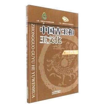 珠寶專業高職高專科：中國古玉和玉文化雲南科技另薦中國古玉器圖典楊建芳系列陝西出土漢代玉器東周紅山文化