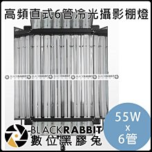 數位黑膠兔【043 高頻 直式 6管冷光攝影棚燈 55W x 6管 】 U型 冷光燈 5500K 攝影燈 商品攝影 燈箱