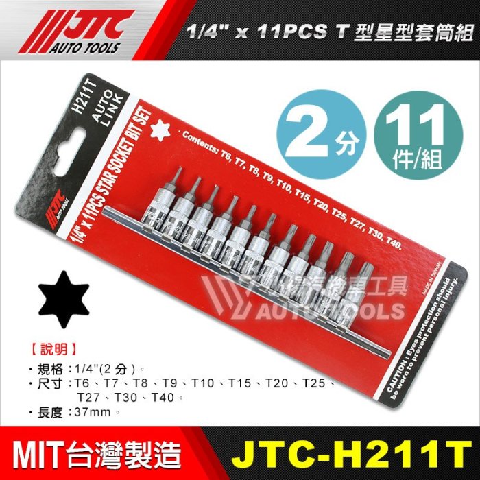 【小楊汽車工具】(現貨) JTC H211T 1/4"x11PCS T型星型套筒組 星型 星形 套筒 2分 11件