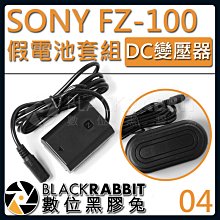 數位黑膠兔【 04 SONY NP-FZ100 假電池 DC變壓器套組  】A92 A9 A7S3 A74 A6600