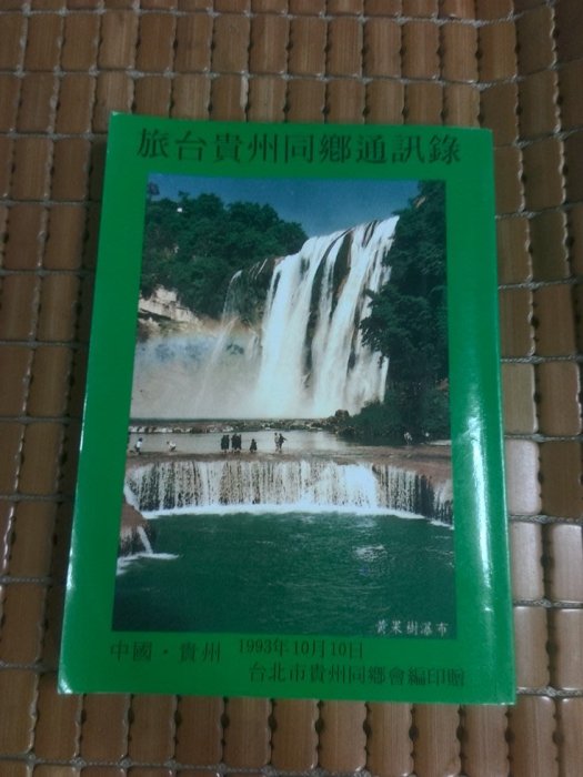 不二書店  旅台貴州同鄉通訊錄 1993